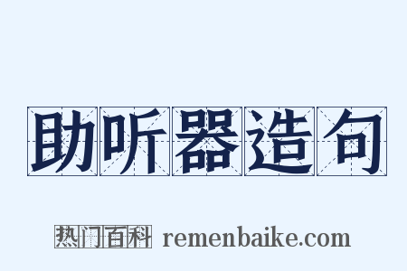 助听器造句是什么意思的图片